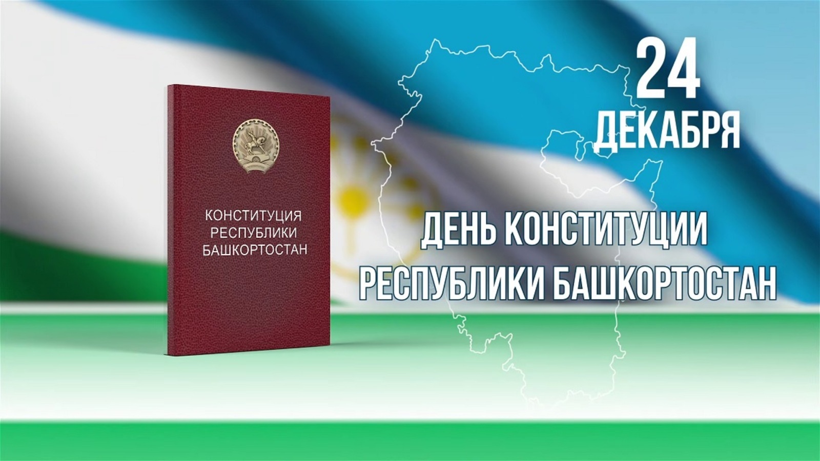 Радий Хабиров поздравил с Днем Конституции Республики Башкортостан
