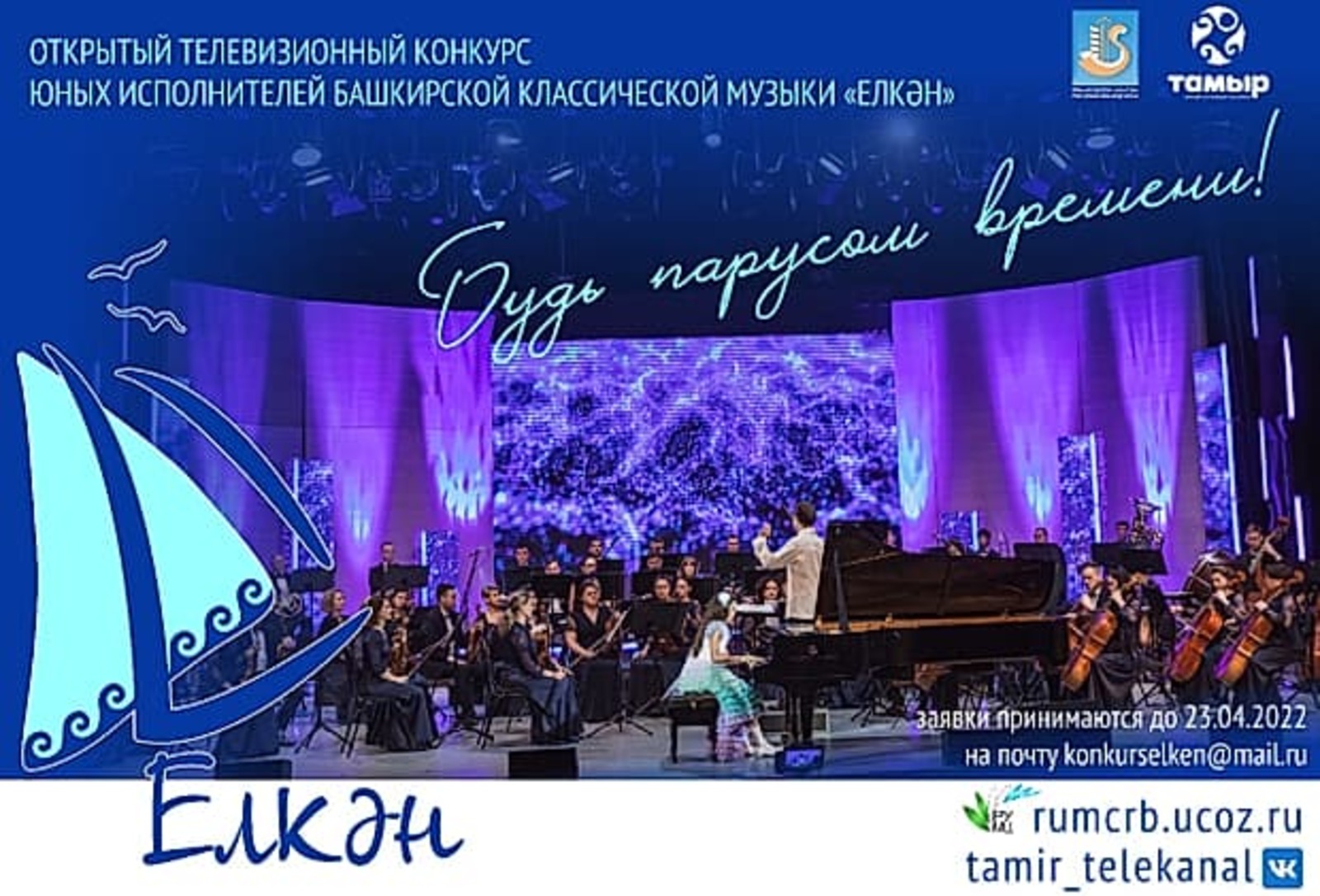 В республике начался прием заявок на конкурс юных исполнителей башкирской классической музыки «Елкән»