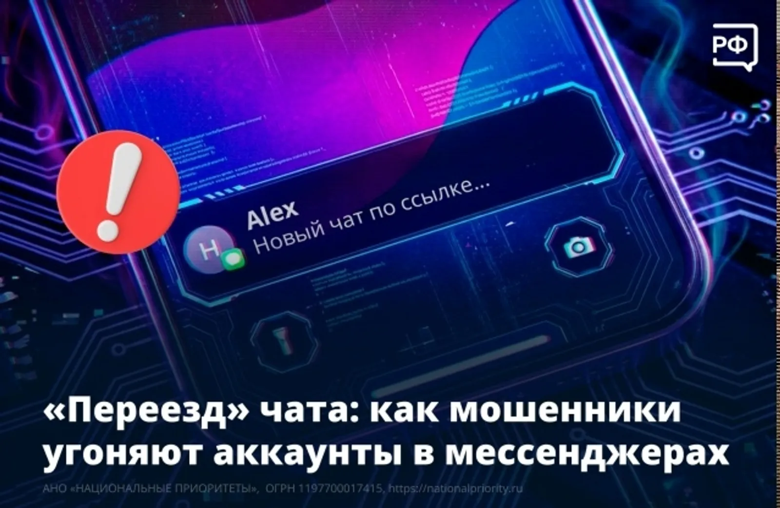 "Переезд" чата: как мошенники угоняют аккаунты в мессенджерах