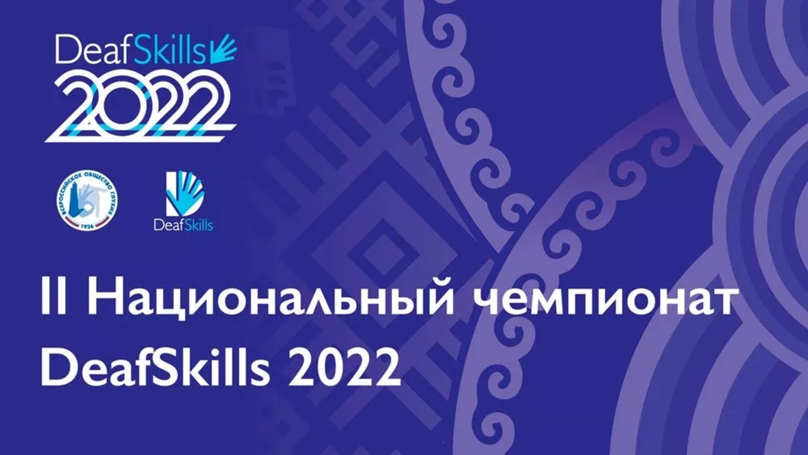 Уфа станет местом проведения второго российского чемпионата глухих и слабослышащих людей DeafSkills