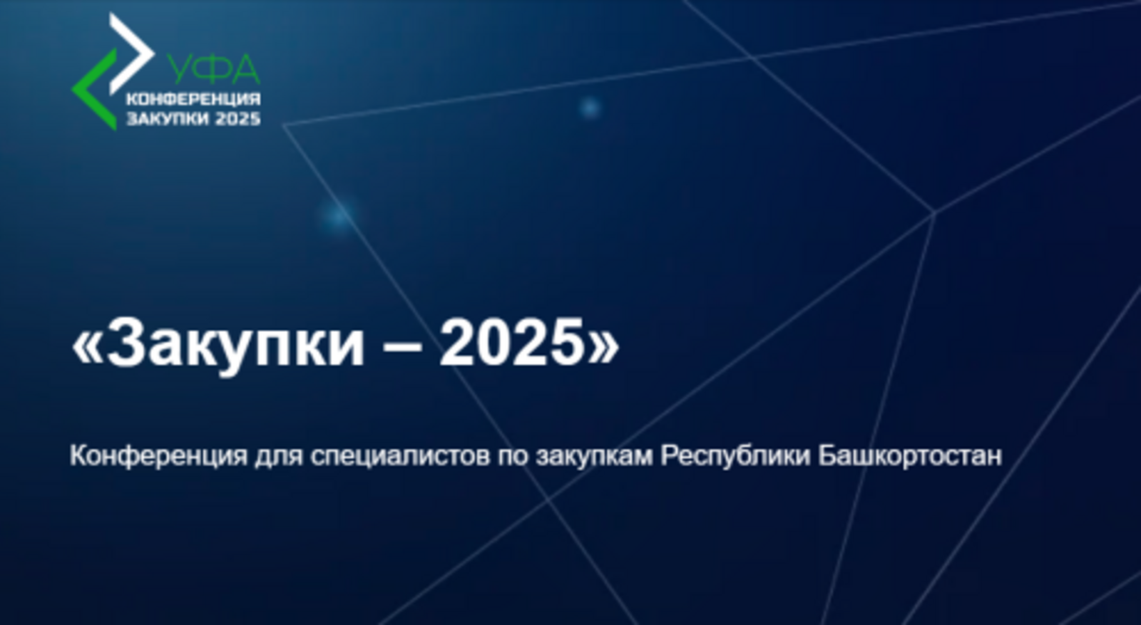 В Башкортостане состоится конференция «Закупки-2025»