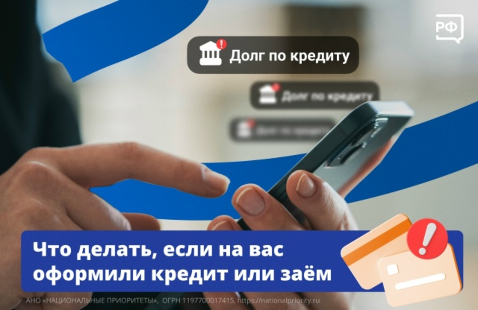 Что делать, если на вас оформили кредит или заем