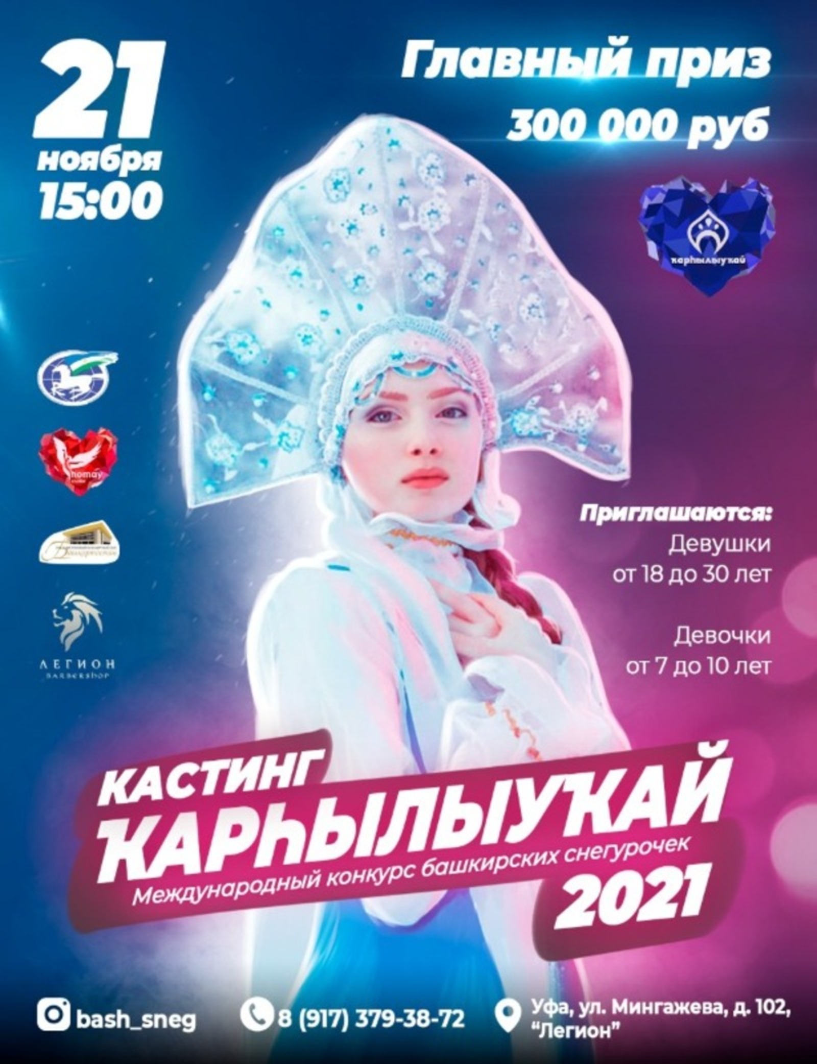 В Уфе пройдет кастинг на конкурс Снегурочек «Кархылыукай - 2021»
