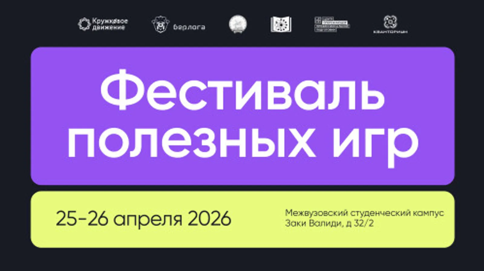 В Уфе пройдет Первый Фестиваль полезных игр