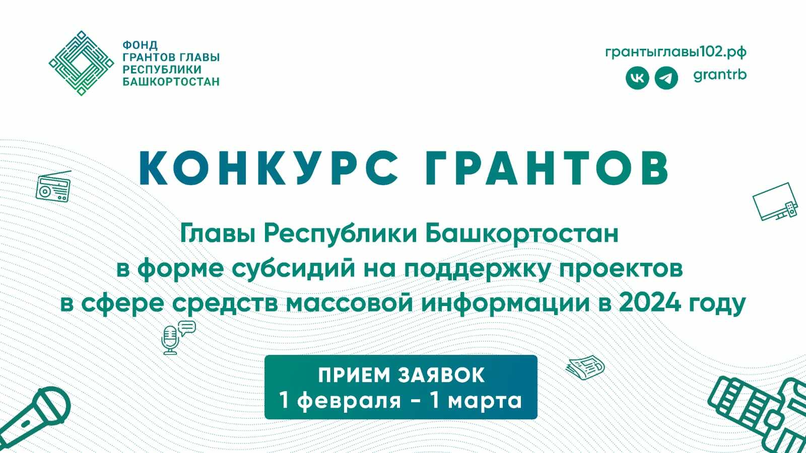 Конкурс грантов Главы республики Башкортостан на поддержку проектов в сфере  СМИ