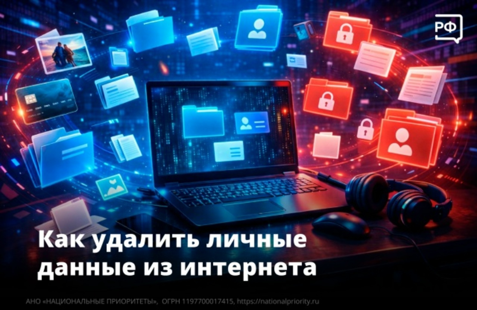 Как удалить личные данные из интернета