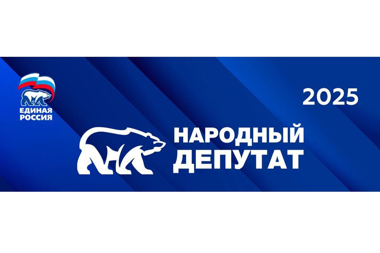 «Единая Россия»: стартовало голосование в рамках конкурса «Народный депутат»