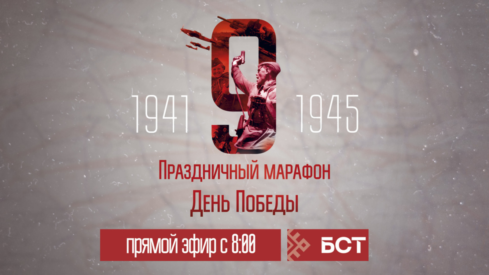 9 мая БСТ покажет праздничный телемарафон «День Победы»