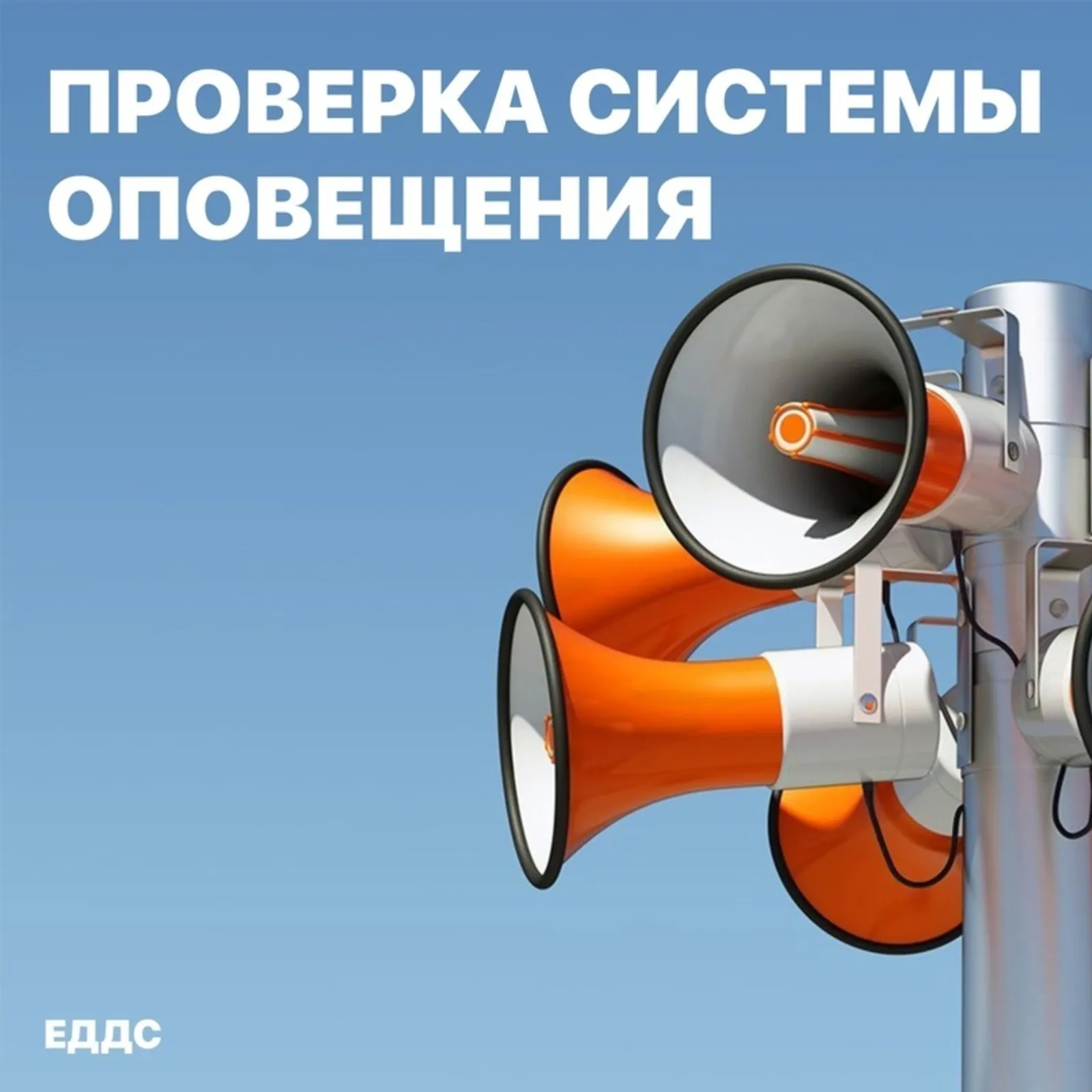 В Башкирии пройдет проверка региональной системы оповещения населения