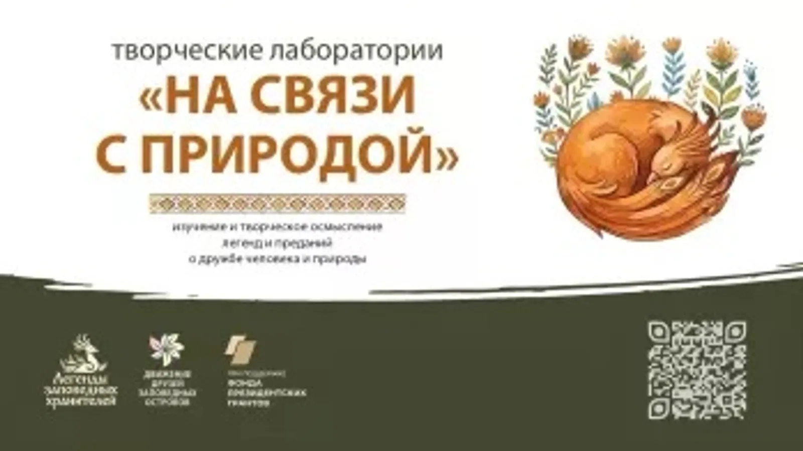 В Башкортостане стартует эстафета творческих лабораторий «На связи с природой»