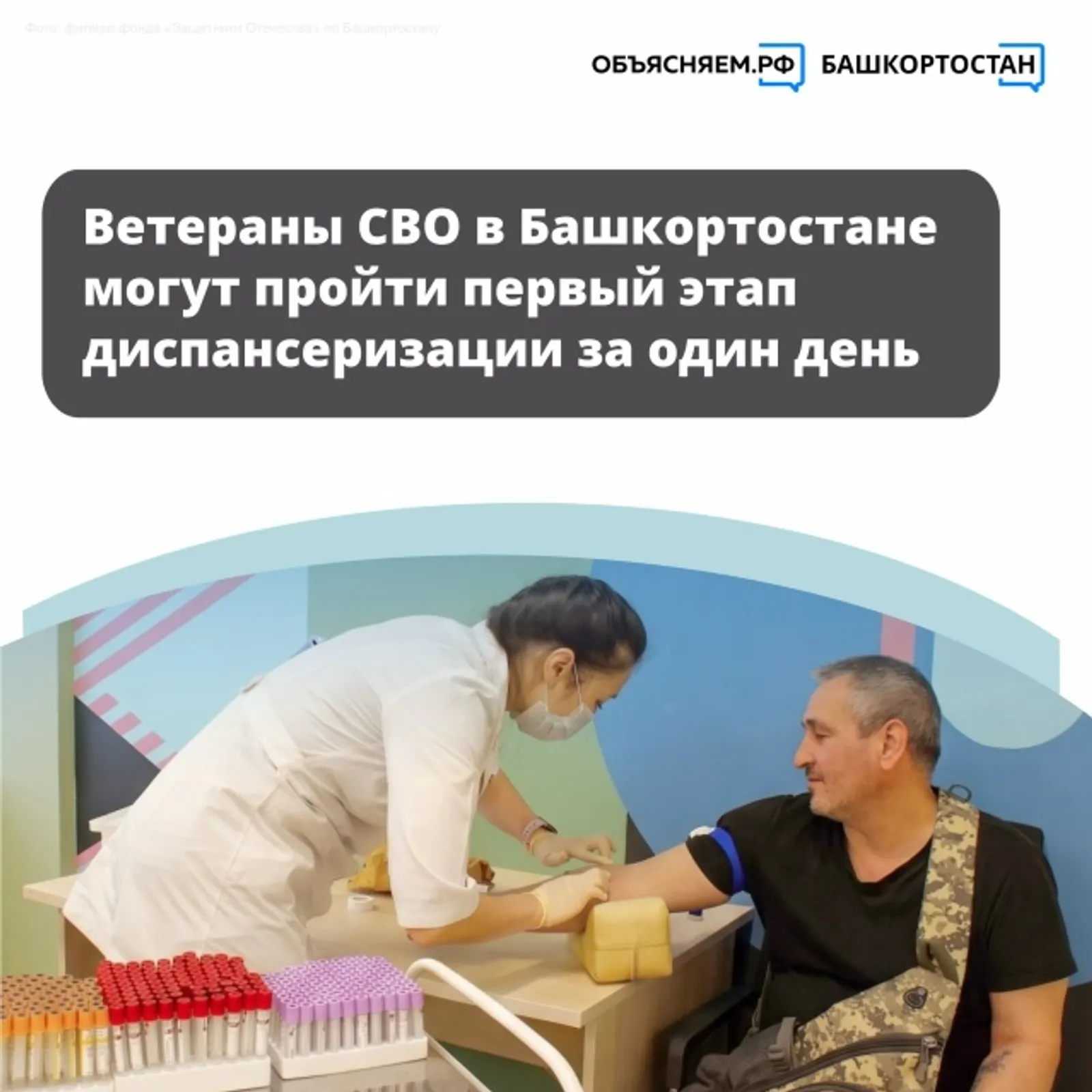 Ветераны СВО могут пройти первый этап диспансеризации за один день